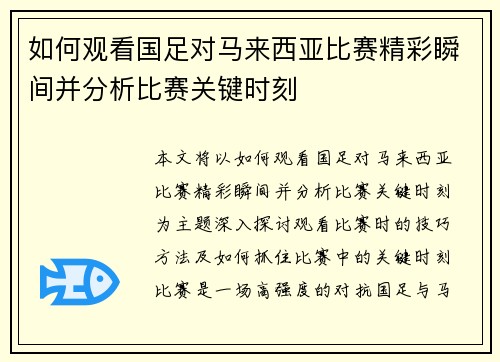 如何观看国足对马来西亚比赛精彩瞬间并分析比赛关键时刻