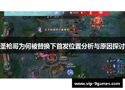 圣枪哥为何被替换下首发位置分析与原因探讨