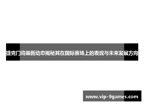 捷克门将最新动态揭秘其在国际赛场上的表现与未来发展方向 捷克门将最新动态揭秘其在国际赛场上的表现与未来发展方向