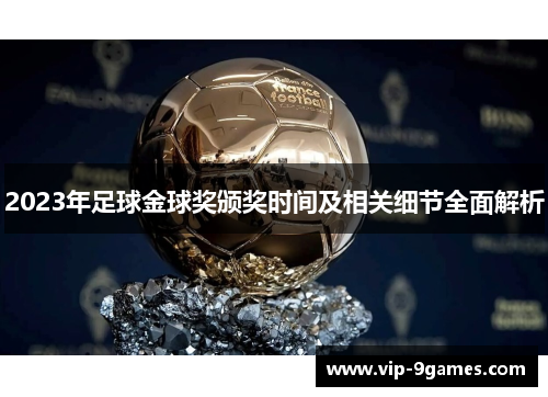 2023年足球金球奖颁奖时间及相关细节全面解析 2023年足球金球奖颁奖时间及相关细节全面解析