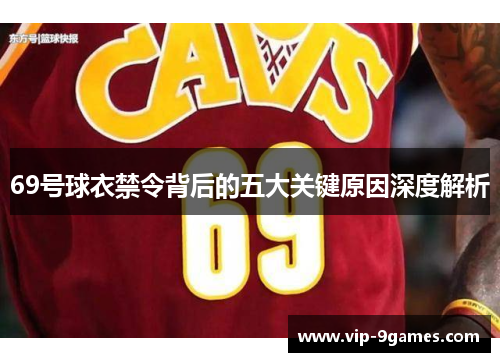 69号球衣禁令背后的五大关键原因深度解析