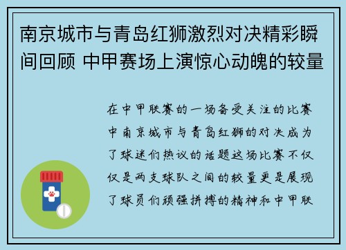 南京城市与青岛红狮激烈对决精彩瞬间回顾 中甲赛场上演惊心动魄的较量
