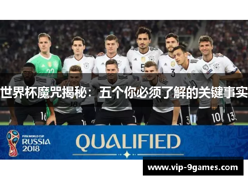 世界杯魔咒揭秘：五个你必须了解的关键事实