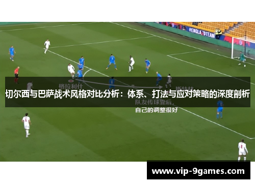 切尔西与巴萨战术风格对比分析：体系、打法与应对策略的深度剖析