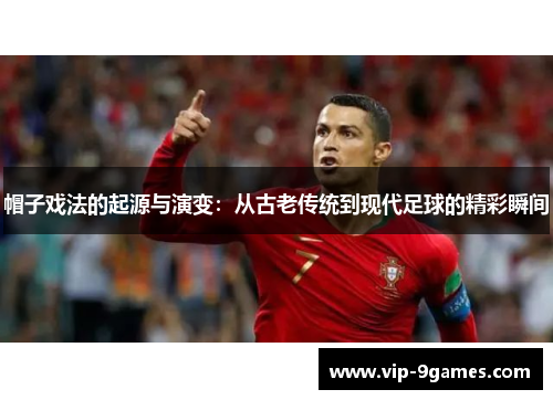 帽子戏法的起源与演变：从古老传统到现代足球的精彩瞬间