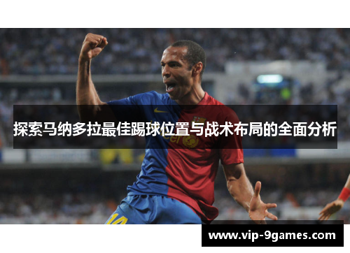 探索马纳多拉最佳踢球位置与战术布局的全面分析 探索马纳多拉最佳踢球位置与战术布局的全面分析