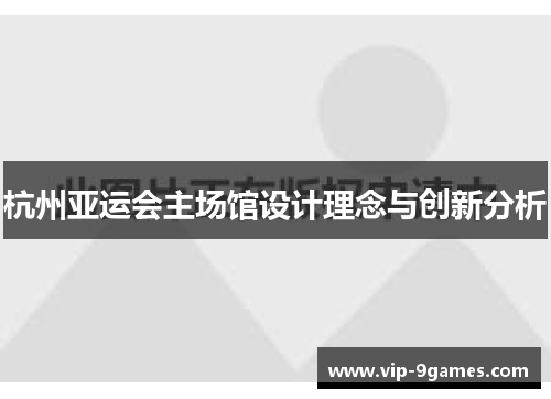 杭州亚运会主场馆设计理念与创新分析