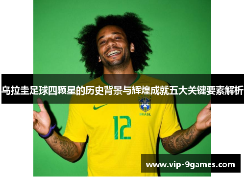 乌拉圭足球四颗星的历史背景与辉煌成就五大关键要素解析
