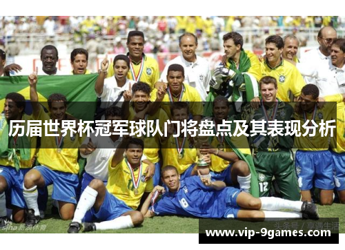 历届世界杯冠军球队门将盘点及其表现分析