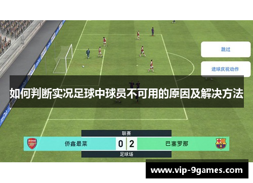 如何判断实况足球中球员不可用的原因及解决方法