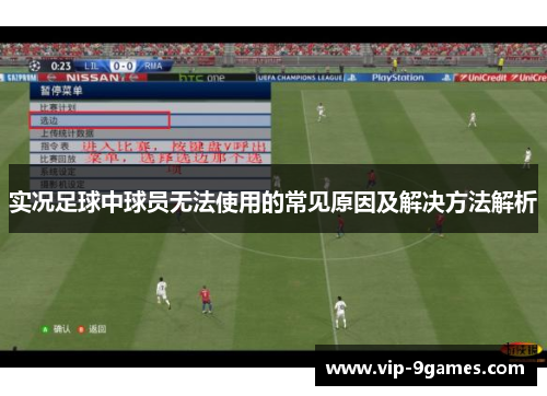 实况足球中球员无法使用的常见原因及解决方法解析