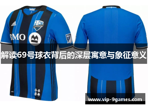 解读69号球衣背后的深层寓意与象征意义