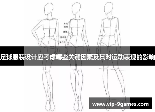 足球服装设计应考虑哪些关键因素及其对运动表现的影响 足球服装设计应考虑哪些关键因素及其对运动表现的影响