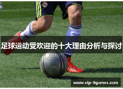 足球运动受欢迎的十大理由分析与探讨