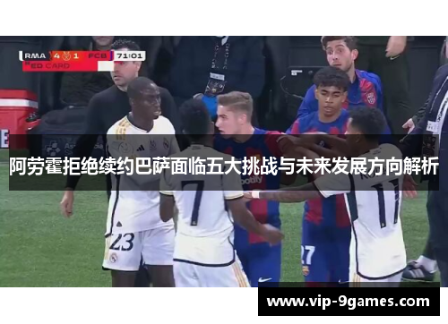 阿劳霍拒绝续约巴萨面临五大挑战与未来发展方向解析