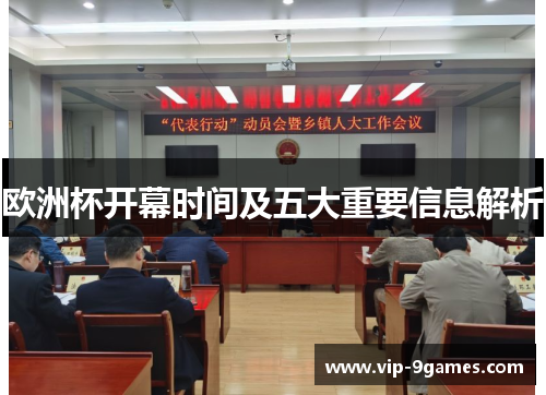 欧洲杯开幕时间及五大重要信息解析 欧洲杯开幕时间及五大重要信息解析