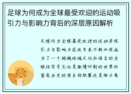足球为何成为全球最受欢迎的运动吸引力与影响力背后的深层原因解析
