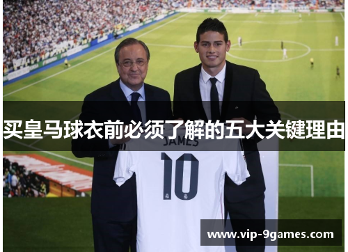 买皇马球衣前必须了解的五大关键理由 买皇马球衣前必须了解的五大关键理由