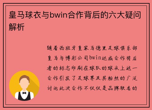 皇马球衣与bwin合作背后的六大疑问解析 皇马球衣与bwin合作背后的六大疑问解析