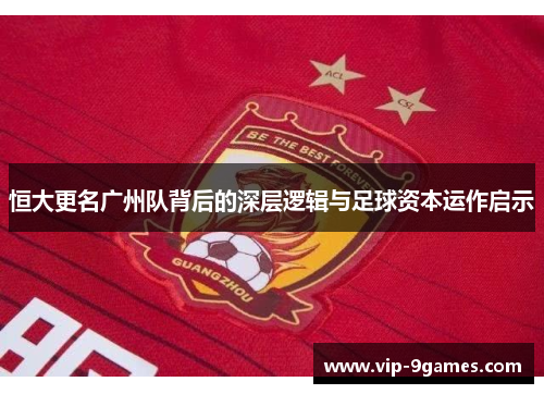 恒大更名广州队背后的深层逻辑与足球资本运作启示 恒大更名广州队背后的深层逻辑与足球资本运作启示