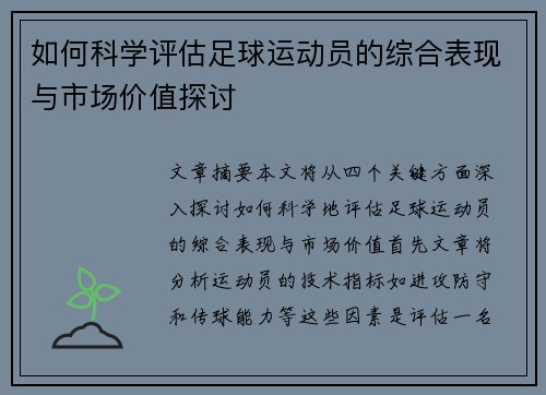 如何科学评估足球运动员的综合表现与市场价值探讨 如何科学评估足球运动员的综合表现与市场价值探讨