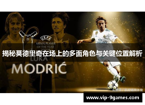 揭秘莫德里奇在场上的多面角色与关键位置解析 揭秘莫德里奇在场上的多面角色与关键位置解析