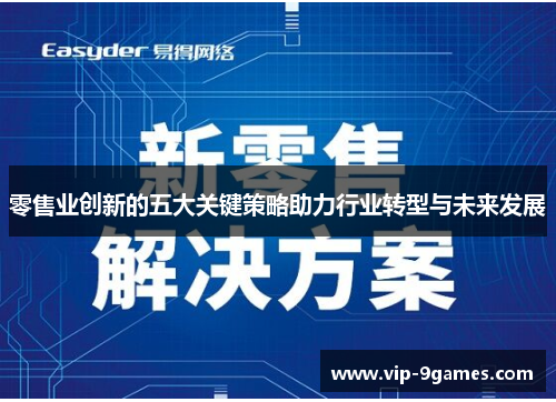零售业创新的五大关键策略助力行业转型与未来发展 零售业创新的五大关键策略助力行业转型与未来发展