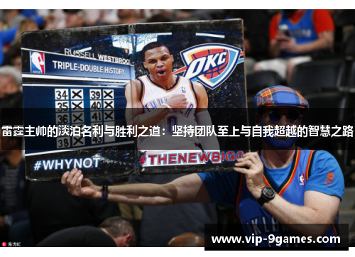 雷霆主帅的淡泊名利与胜利之道：坚持团队至上与自我超越的智慧之路