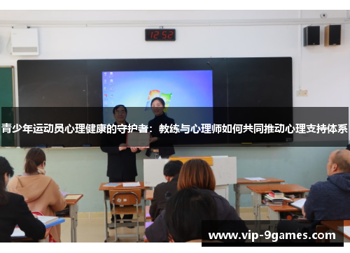 青少年运动员心理健康的守护者：教练与心理师如何共同推动心理支持体系
