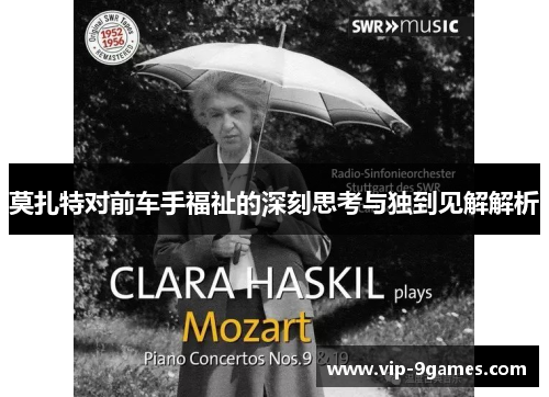 莫扎特对前车手福祉的深刻思考与独到见解解析
