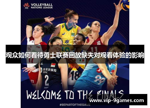 观众如何看待勇士联赛回放缺失对观看体验的影响