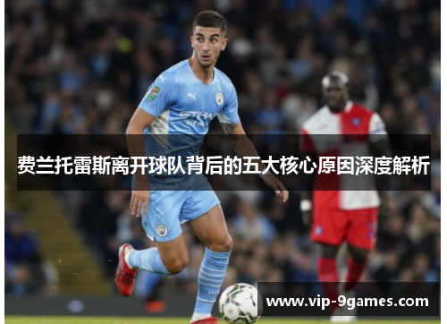 费兰托雷斯离开球队背后的五大核心原因深度解析 费兰托雷斯离开球队背后的五大核心原因深度解析