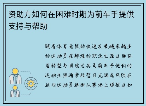 资助方如何在困难时期为前车手提供支持与帮助 资助方如何在困难时期为前车手提供支持与帮助