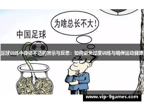 足球训练中身体不适的警示与反思:如何避免过度训练与确保运动健康 足球训练中身体不适的警示与反思:如何避免过度训练与确保运动健康