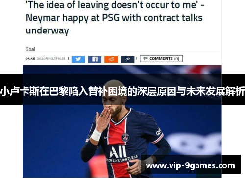 小卢卡斯在巴黎陷入替补困境的深层原因与未来发展解析 小卢卡斯在巴黎陷入替补困境的深层原因与未来发展解析