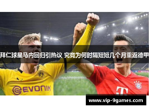 拜仁球星马内回归引热议 究竟为何时隔短短几个月重返德甲