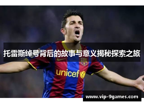 托雷斯绰号背后的故事与意义揭秘探索之旅