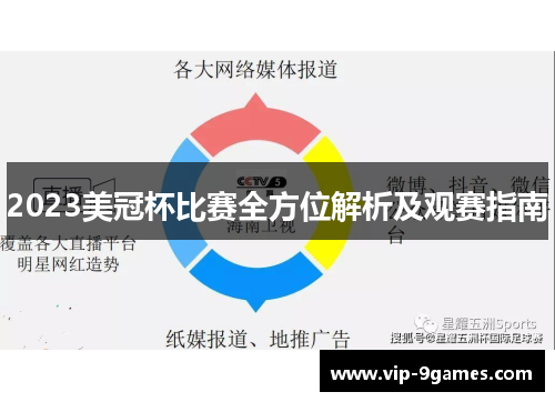 2023美冠杯比赛全方位解析及观赛指南