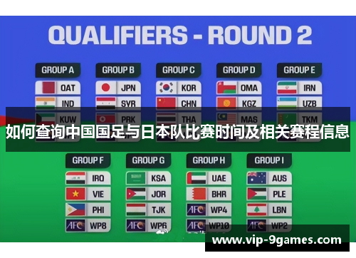 如何查询中国国足与日本队比赛时间及相关赛程信息