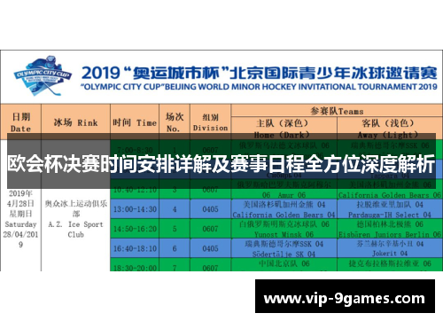 欧会杯决赛时间安排详解及赛事日程全方位深度解析