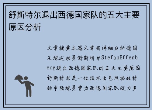 舒斯特尔退出西德国家队的五大主要原因分析 舒斯特尔退出西德国家队的五大主要原因分析