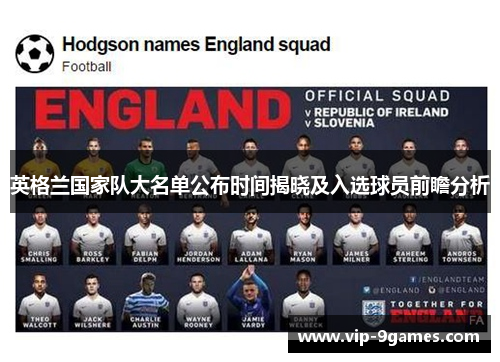 英格兰国家队大名单公布时间揭晓及入选球员前瞻分析