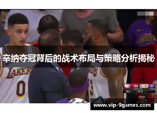 辛纳夺冠背后的战术布局与策略分析揭秘