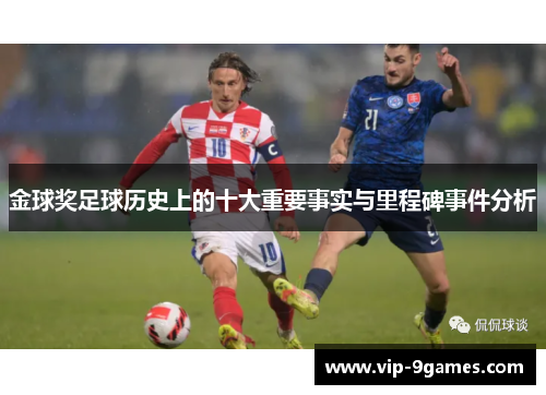 金球奖足球历史上的十大重要事实与里程碑事件分析
