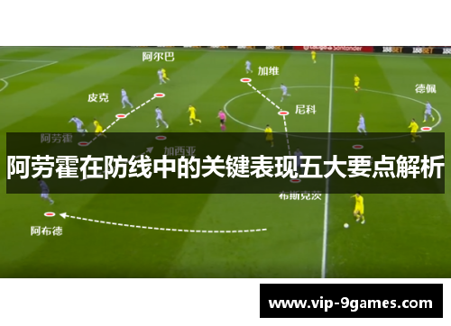 阿劳霍在防线中的关键表现五大要点解析