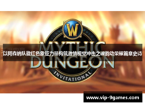 以阿森纳队徽红色象征力量构筑激情视觉冲击之魂韵动荣耀篇章史诗