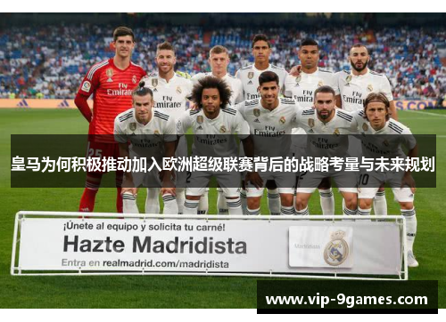皇马为何积极推动加入欧洲超级联赛背后的战略考量与未来规划