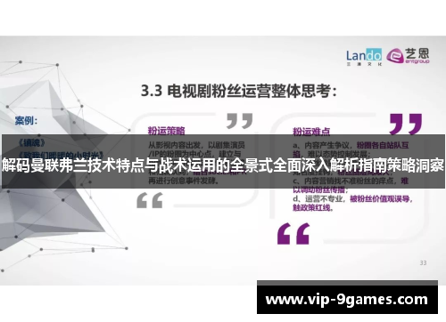 解码曼联弗兰技术特点与战术运用的全景式全面深入解析指南策略洞察 解码曼联弗兰技术特点与战术运用的全景式全面深入解析指南策略洞察