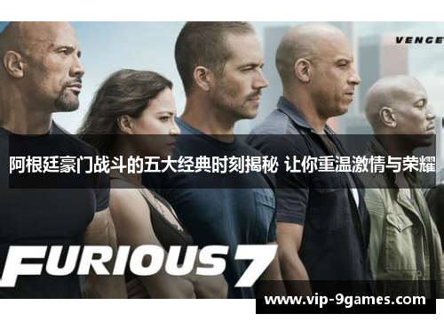 阿根廷豪门战斗的五大经典时刻揭秘 让你重温激情与荣耀