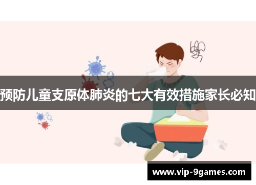 预防儿童支原体肺炎的七大有效措施家长必知
